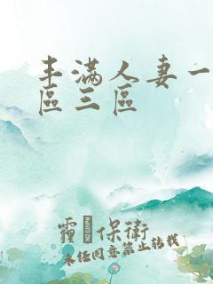 丰满人妻一区二区三区