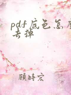 pdf底色怎么去掉