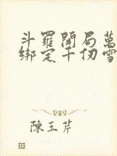 斗罗开局万魂幡绑定千仞雪
