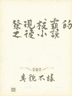 发现校霸的秘密之后小说