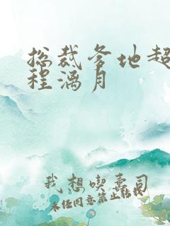 总裁爹地超给力程漓月