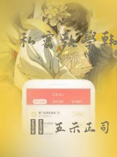 私密教学韩漫：结局+番外