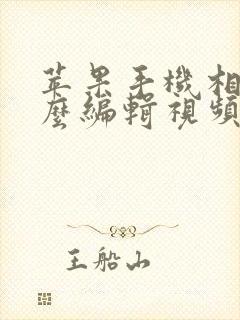 苹果手机相册怎么编辑视频