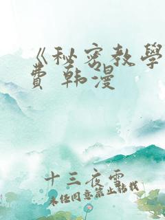 《秘密教学》免费 韩漫