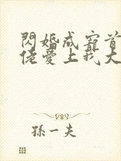 闪婚成宠首富大佬爱上我大结局