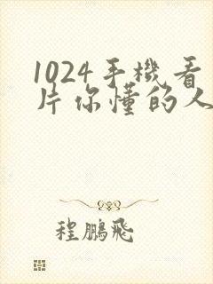 1024手机看片你懂的人妻日韩