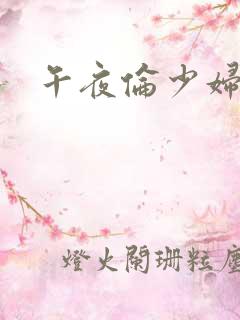 午夜伦少妇人妻