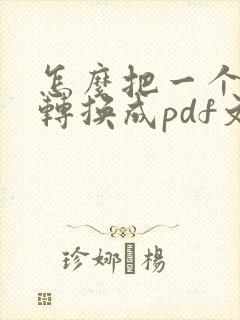 怎么把一个文件转换成pdf文件