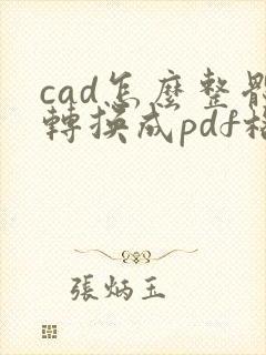 cad怎么整体转换成pdf格式