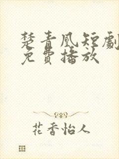 楚青凰短剧全集免费播放