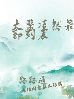 大医凌然最新章节列表