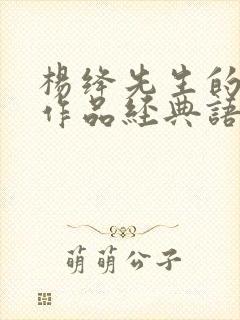 杨绛先生的代表作品经典语录