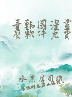 看韩国漫画用什么软件免费