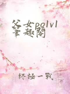 父女po1v1笔趣阁