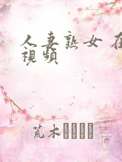 人妻熟女 在线视频