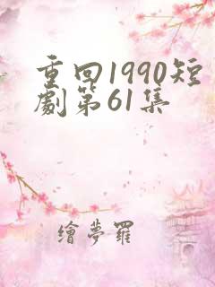 重回1990短剧第61集