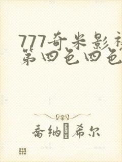 777奇米影视第四色四色