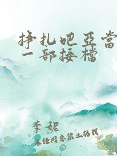 挣扎吧亚当君下一部接档