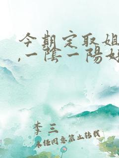 今期定取姐妹来,一阴一阳好发财是什么生肖