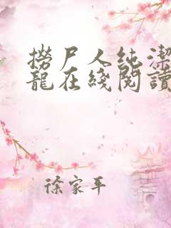 捞尸人纯洁滴小龙在线阅读