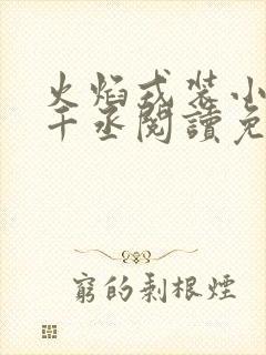 火焰戎装小说水千丞阅读免费