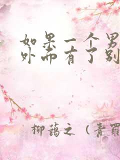 如果一个男人在外面有了别的女人