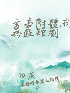 玄帝附体,我已无敌短剧