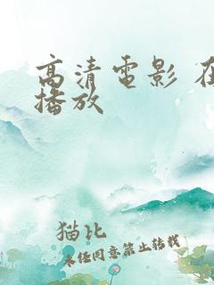高清电影 在线播放