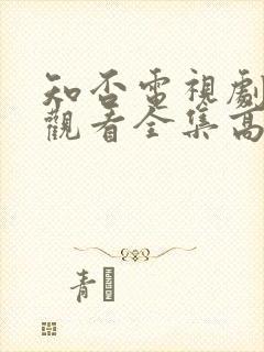 知否电视剧免费观看全集高清