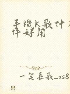 手机k歌什么软件好用