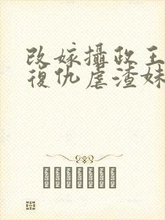 改嫁摄政王 我复仇虐渣妹