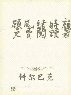 顾风绪时颜全文免费阅读最新章节