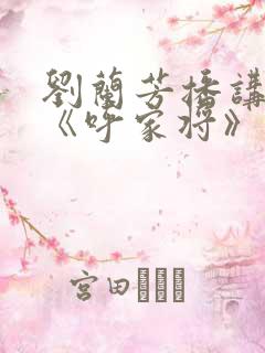 刘兰芳播讲评书《呼家将》