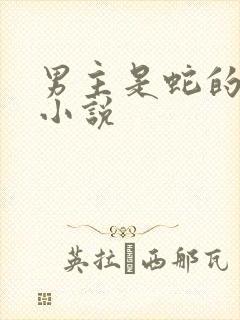 男主是蛇的古代小说