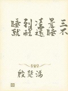 睡到凌晨三四点就醒还睡不着了