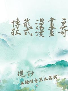 传武漫画免费下拉式漫画奇漫