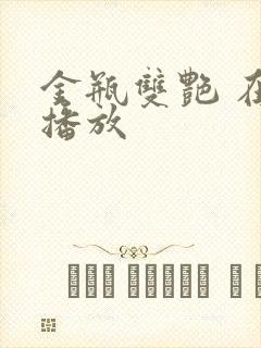 金瓶双艳 在线播放