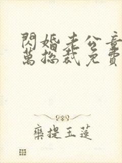 闪婚老公竟是亿万总裁免费看