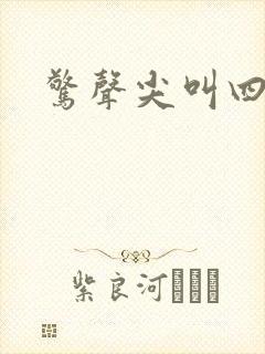 惊声尖叫四