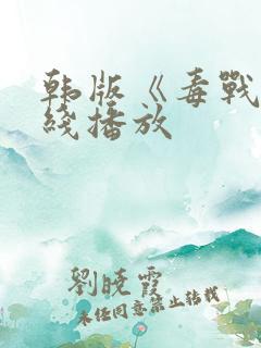 韩版《毒战》在线播放