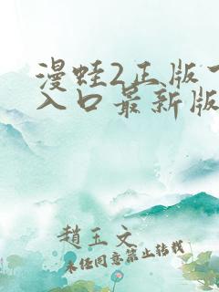 漫蛙2正版下载入口最新版本