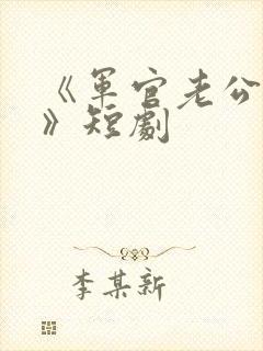 《军官老公宠妻》短剧