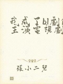 我成了bl剧的主演电视剧观看
