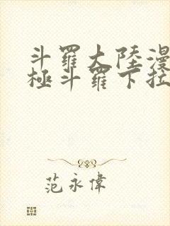 斗罗大陆漫画终极斗罗下拉式
