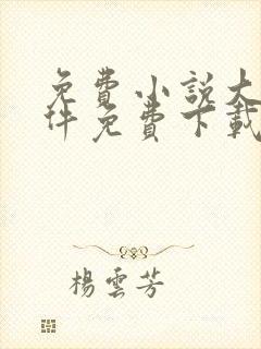 免费小说大全软件免费下载