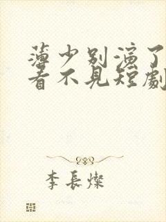 薄少别演了夫人看不见短剧全集