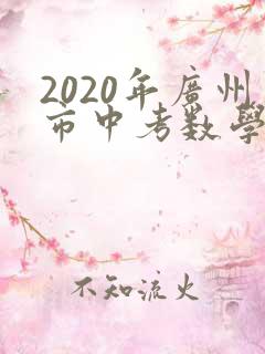 2020年广州市中考数学试卷及答案解析