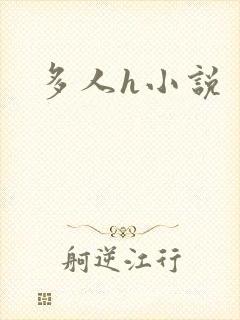 多人h小说