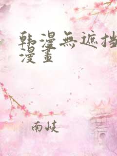 韩漫无遮挡九九漫画