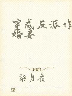 穿成反派作死未婚妻